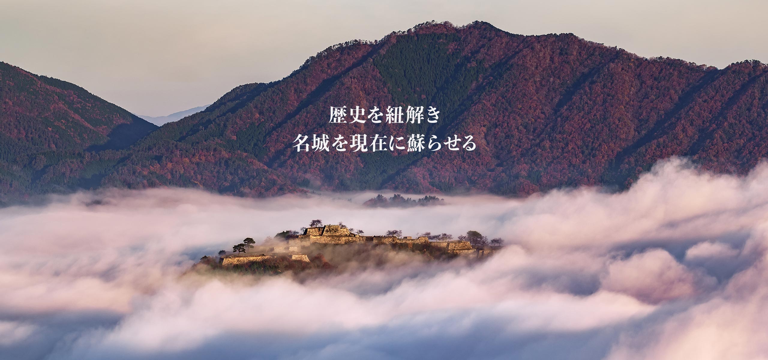 歴史を紐解き名城を現在に蘇らせる